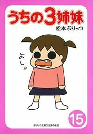 Amazon.co.jp: ぷりっつ文庫 うちの3姉妹 15 : 松本 ぷりっつ